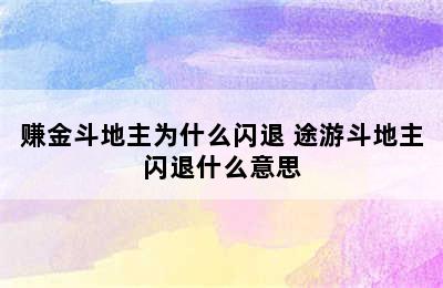 赚金斗地主为什么闪退 途游斗地主闪退什么意思